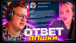 ЛПШКА "ИЗВИНИЛАСЬ" ПЕРЕД ПЯТЁРКОЙ | ПЯТЁРКА УДАЛИТ ТРЕК?