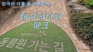 엄마와 아들 둘 여행 vlog 대구여행 대구네이처파크 daegu nature park