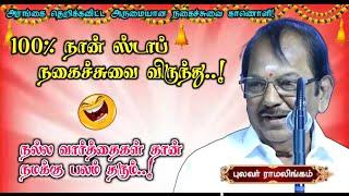 அரங்கம் அதிரும் அருமையான நகைச்சுவை பேச்சு | நல்ல வார்த்தைகள் தான் பலம் தரும் | புலவர் ராமலிங்கம் உரை