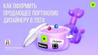 Как сделать продающее портфолио дизайнеру в 2024г.