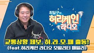 [풀영상/TBS 최일구의 허리케인 보이는 라디오] 청취자와의 전화연결_241129(금)