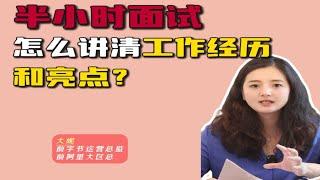 面试就半小时怎么讲清楚工作亮点？