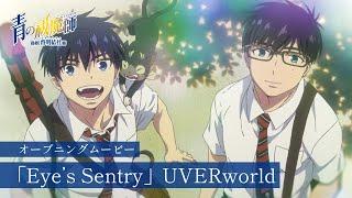 TVアニメ『青の祓魔師 島根啓明結社篇』OPムービー｜UVERworld「Eye's Sentry」