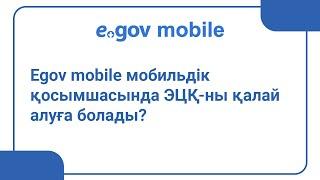 Egov mobile мобильдік қосымшасында ЭЦҚ-ны қалай алуға болады?