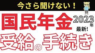 【全国民の必須知識！】老齢基礎年金を受けとる手続き4ステップを分かりやすく解説！受給資格や追納制度・任意加入制度についても説明します