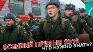 Осенний призыв 2019. Что нужно знать?