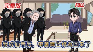 都市动画 | 完整版《我成仙帝后，帶著無上修為回來了》站在仙界巔峰的那一天，逆轉時空回到地球，當初的仇恨，要血債血償！#糖寶動畫