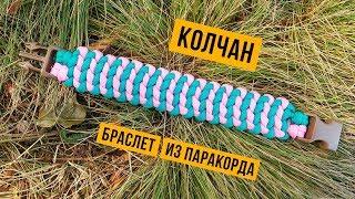 Браслет из паракорда Колчан / Two Tone Quiver Paracord Bracelet