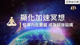 冥想引導：加速顯化，實現願景、夢想、理想、人生方向的能量冥想｜亞蒂絲引導