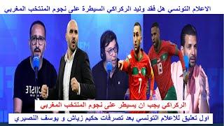 الاعلام التونسي هل فقد وليد الركراكي السيطرة على نجوم المنتخب المغربي بعد تصرفات زياش و النصيري
