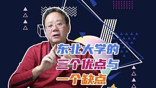 第971期【学校解读】东北大学有何特点？详解三个优点与一个缺点