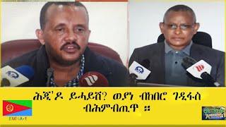 EMNA1 ሕጂ'ዶ ይሓይሽ  ወያነ ? ብከበሮ ገዲፋስ ብሕምብጢጥ :: ERITREAN HISTORY AND CULTURE