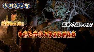 帝爺公帶領大家去找老住持|路途中順便除妖｜跟老住持說住持要開店了！#溪湖後溪天心宮 #北極玄天上帝 #佛具店 #廣聖佛具 #大帝爺公 #熱門 #流量 #問事 #降駕 #辦事