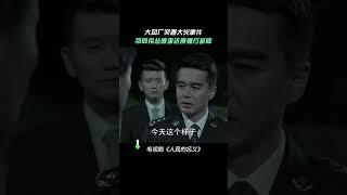 祁同伟好像那个妲己，魅惑到了达康书记    #人民的名义   #吴刚  #陆毅