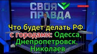 Что будет делать РФ с городами: Одесса, Днепропетровск, Николаев
