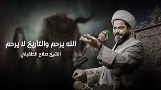 الفرار من المعركة يوم أُحد .. ( الله يرحم والتأريخ لا يرحم ) | الشيخ صلاح الطفيلي