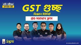 GST গুচ্ছ A ইউনিট ভর্তি পরীক্ষা ২০২৩-২৪ প্রশ্ন-সলভ ক্লাস | উদ্ভাস