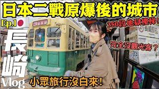 【日本旅遊•長崎Ep1】我來到日本二戰原爆後的長崎市！完全沒觀光客?!爬350地獄樓梯為了看這一幕！屋子被遺棄/搭懷舊路面電車/必吃番茄拉麵｜日本自由行Vlog｜Kodootv