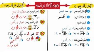 مجموعة الاعداد غير النسبية  جبر  للصف الثاني الاعدادي