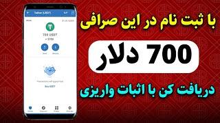 این صرافی به محض ثبت نام 700$ واریز کرد | قابل فروش و تبدیل به تتر