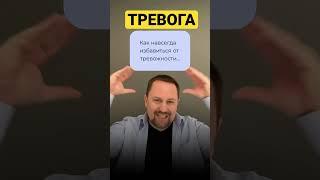 Юрий Мартынов - психолог по тревоге #тревожность #невроз #окр #тревожноерасстройство #ипохондрия