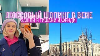 Люксовый шопинг в Вене | Гуляем по Вене | Шопинг со стилистом в Тиффани и Фенди | Вена январь 2023