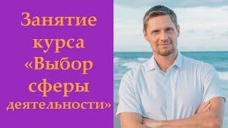 Открытое занятие курса Михаила Сюртукова "Выбор сферы деятельности"