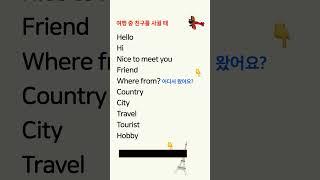 해외여행 왕초보 영어, 쉽게 시작하세요! 기본단어 편 #영어반복 #왕초보영어 #기초영어단어 #시니어영어 #기초영어회화 #관광영어 #영어회화 #해외여행영어 #여행영어 #쉬운영어