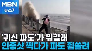 '귀신 파도'가 뭐길래…첸탕강 인증샷 찍다가 파도 휩쓸려 [MBN 뉴스7]