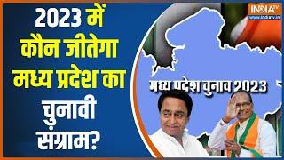 MP में अबकी बार किसकी सरकार, कमलनाथ या शिवराज 2023 में किसको ताज ? Shivraj Singh Vs Kamalnath