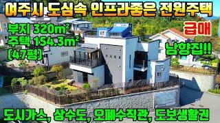 [여주둥지tv급매] 여주시 점봉동 도심속, 생활 인프라좋은 도시가스 전원주택급매,상수도, 오폐수직관, 남향집, 부지320㎡, 주택154.38㎡(47평/복층) [도시가스전원주택급매]