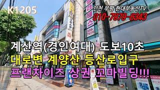 [K1205]계산역 경인교대 도보10초 대로변 계양산 등산로 입구 프랜차이즈 상권 꼬마빌딩!!! #인천부평현대부동산#인천부평꼬마빌딩#인천상가건물매매 #인천건물매매 #인천꼬마빌딩