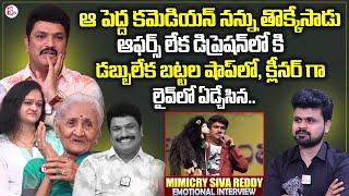 Mimicry Artist Siva Reddy Interview | Mimicry Siva Reddy Family | Anchor Roshan Interviews