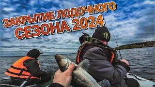 Закрытие лодочного сезона 2024 | Ловля судака поздней осенью на водохранилище | Тур по Altair 380HD