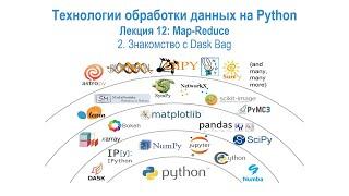 Лекция 12 Map-Reduce, часть 2: Знакомство с Dask Bag