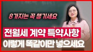 부동산 전문 변호사가 말하는 부동산 특약사항에 대한 모든 것 | 부동산전문변호사 조세영