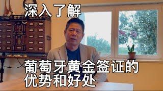 深入了解葡萄牙黄金签证的优势和好处