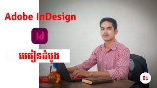 មេរៀនដំបូង​ Adobe InDesign Lesson01