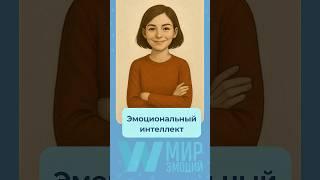 Что такое эмоциональный интеллект