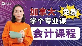 加拿大免费学个专业课 ！会计课程！高需求岗位！10个月即可结业