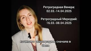 Ретроградные планеты в 2025 году