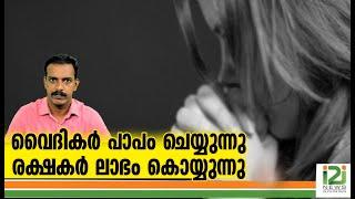 Christian Priests | ഇവർ വൈദികരോ..? | i2i News