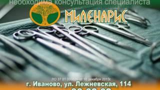 Клиника Миленарис