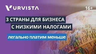 ТОП-3 страны с самыми низкими налоговыми ставками | Где бизнес ЛЕГАЛЬНО платит меньше?