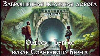 Что скрывает заброшенный туннель в Болгарии? ️ Наше путешествие в секретный объект!