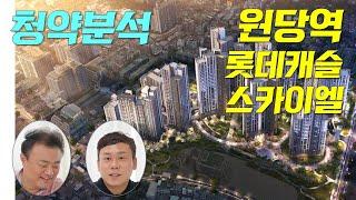 [청약분석] 원당역 롯데캐슬 스카이엘