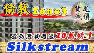 倫敦新盤 減價系列｜西北倫敦zone3｜Silkstream｜最勁激減 超過10萬英鎊｜點揀單位？｜Hendon 地段｜BNO 港人買英國樓｜移英 退休港人｜英國樓｜樓交所直播室｜HKEXLIVE
