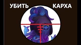 Как контрить Карха - Хроники Хаоса