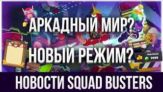  АРКАДНЫЙ МИР И СЕКРЕТНЫЙ РЕЖИМ || НОВОСТИ И СЛИВЫ SQUAD BUSTERS. СКВАД БАСТЕРС