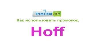 Промокоды Hoff (Хофф)  - Где брать и как использовать